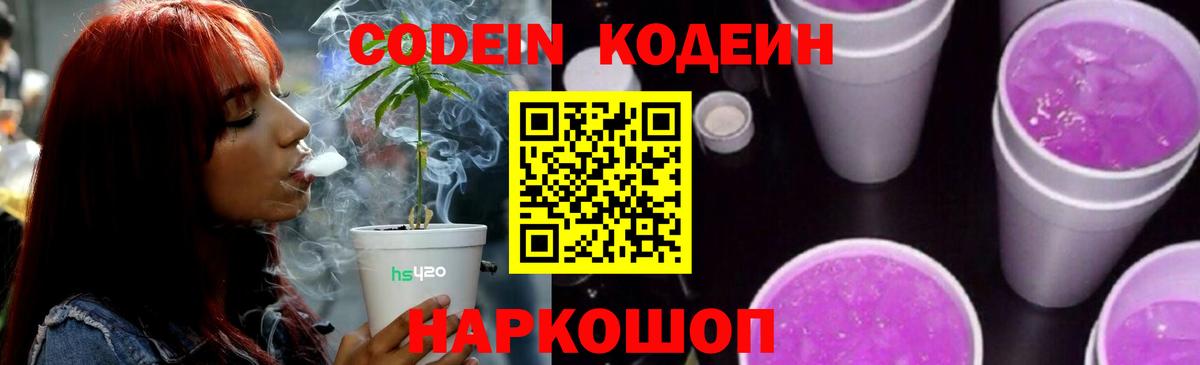 Новосибирск  Кодеиновый сироп Lean Purple Drank  Вход с VPN  Codein Purple Drank 